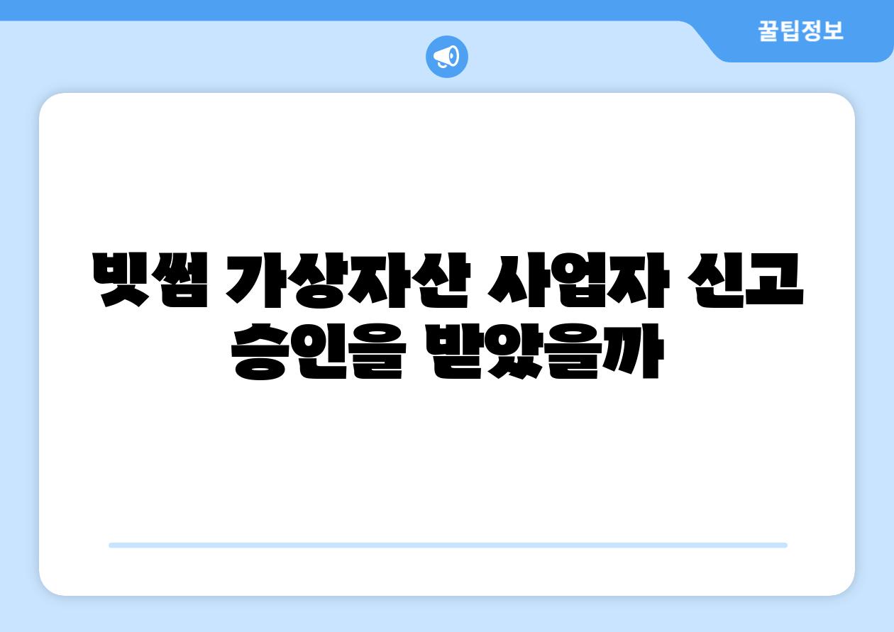 빗썸 가상자산 사업자 신고 승인을 받았을까