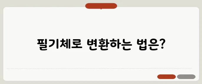 영어 필기체 변환 툴 소개