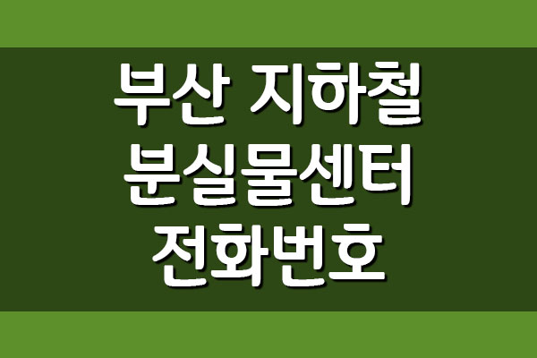  부산 지하철 분실물센터 전화번호 운영시간 안내