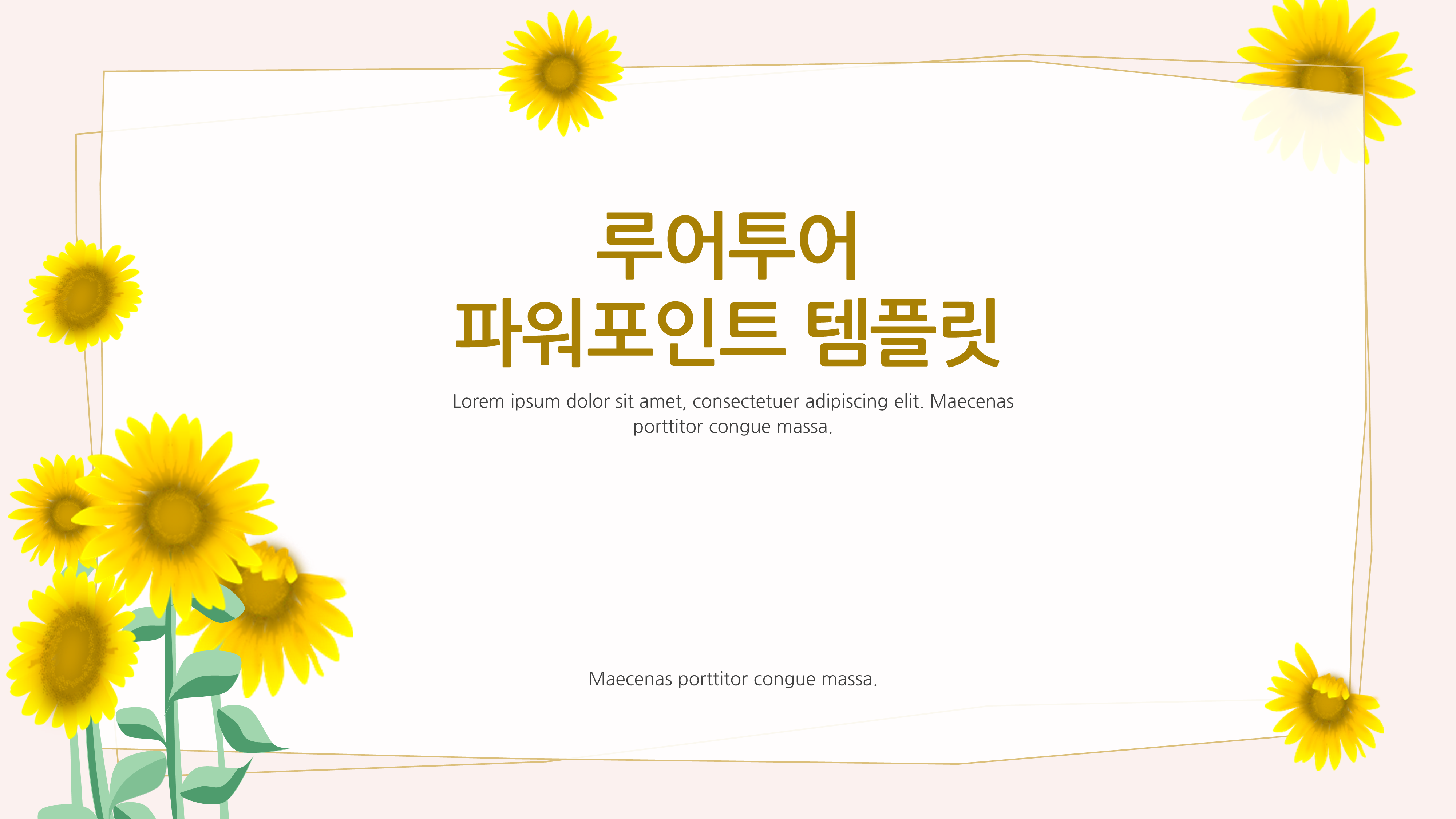  해바라기 ppt 템플릿(4P 구성)발표 피피티 템플릿( 총 4장 구성)