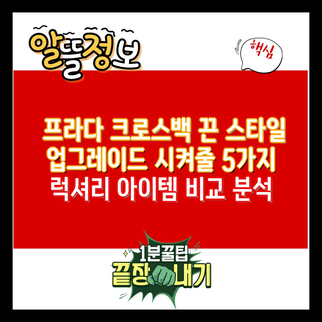  프라다 크로스백 끈 스타일 업그레이드 시켜줄 5가지 