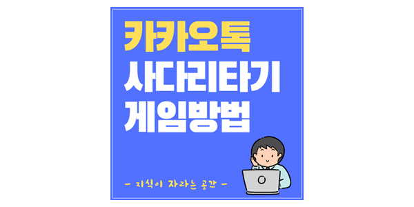 카카오톡-사다리타기-하는-방법-썸네일