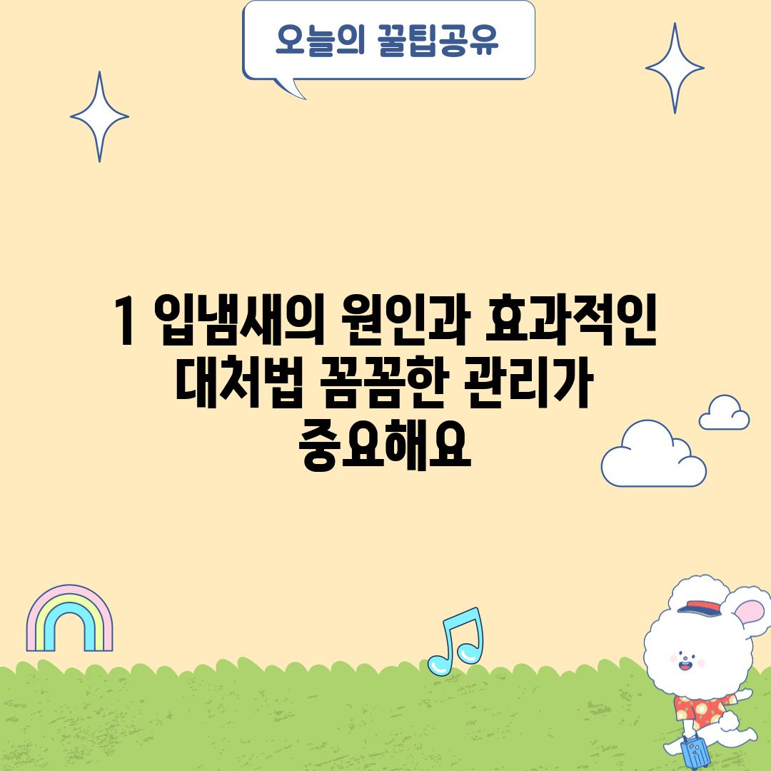 1. 입냄새의 원인과 효과적인 대처법: 꼼꼼한 관리가 중요해요!