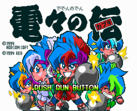  (허드슨) 천외마경 데덴노덴 카부키전 - 天外魔境 電々の伝 カブキ伝 Deden no Den (PC 엔진 CD ピーシーエンジンCD PC Engine CD - iso 파일 다운로드)