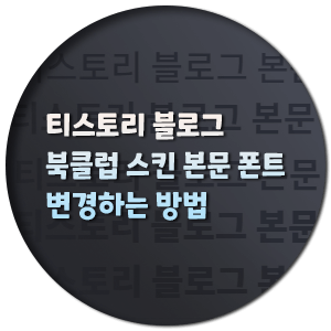  티스토리 블로그 북클럽 스킨 폰트 변경 방법
