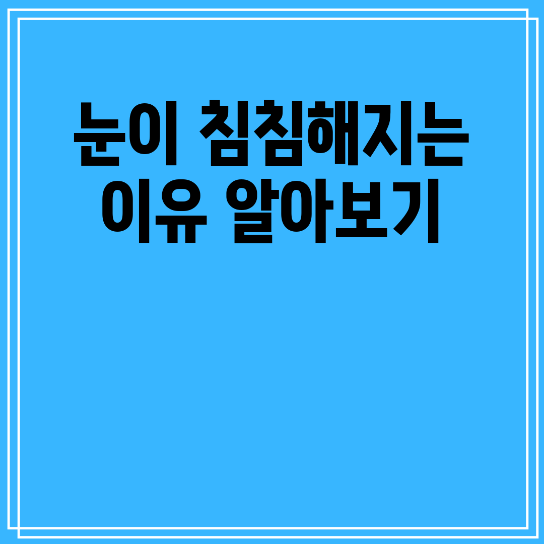 침침한 눈&#44; 그 원인은 무엇일까요? 피로부터 알레르기까지&#44; 다양한 요인 분석