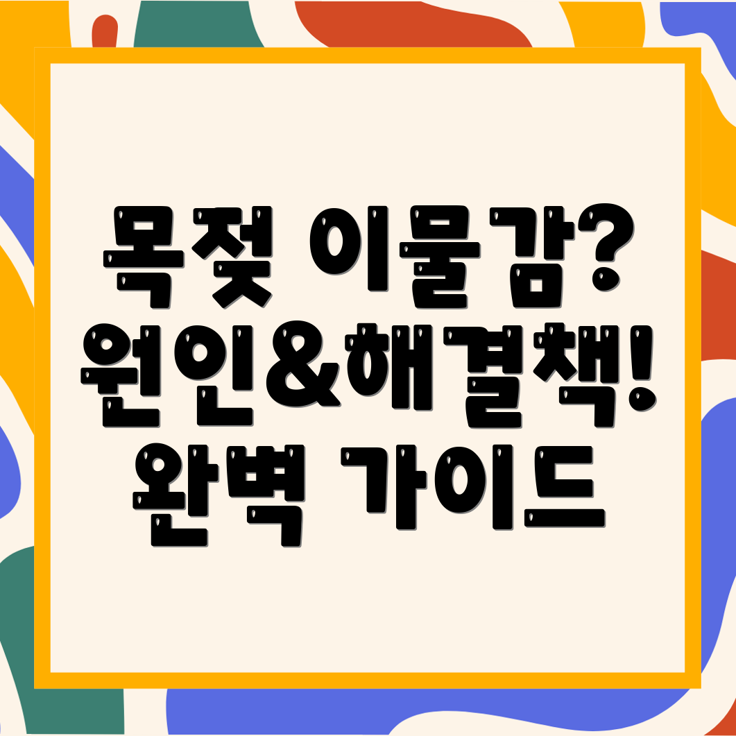 목젖 이물감