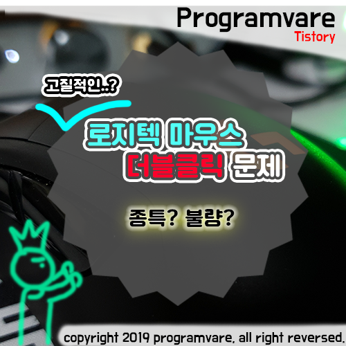  로지텍 마우스 사이드버튼 더블클릭 발생 해결방법? - 고질적인 문제