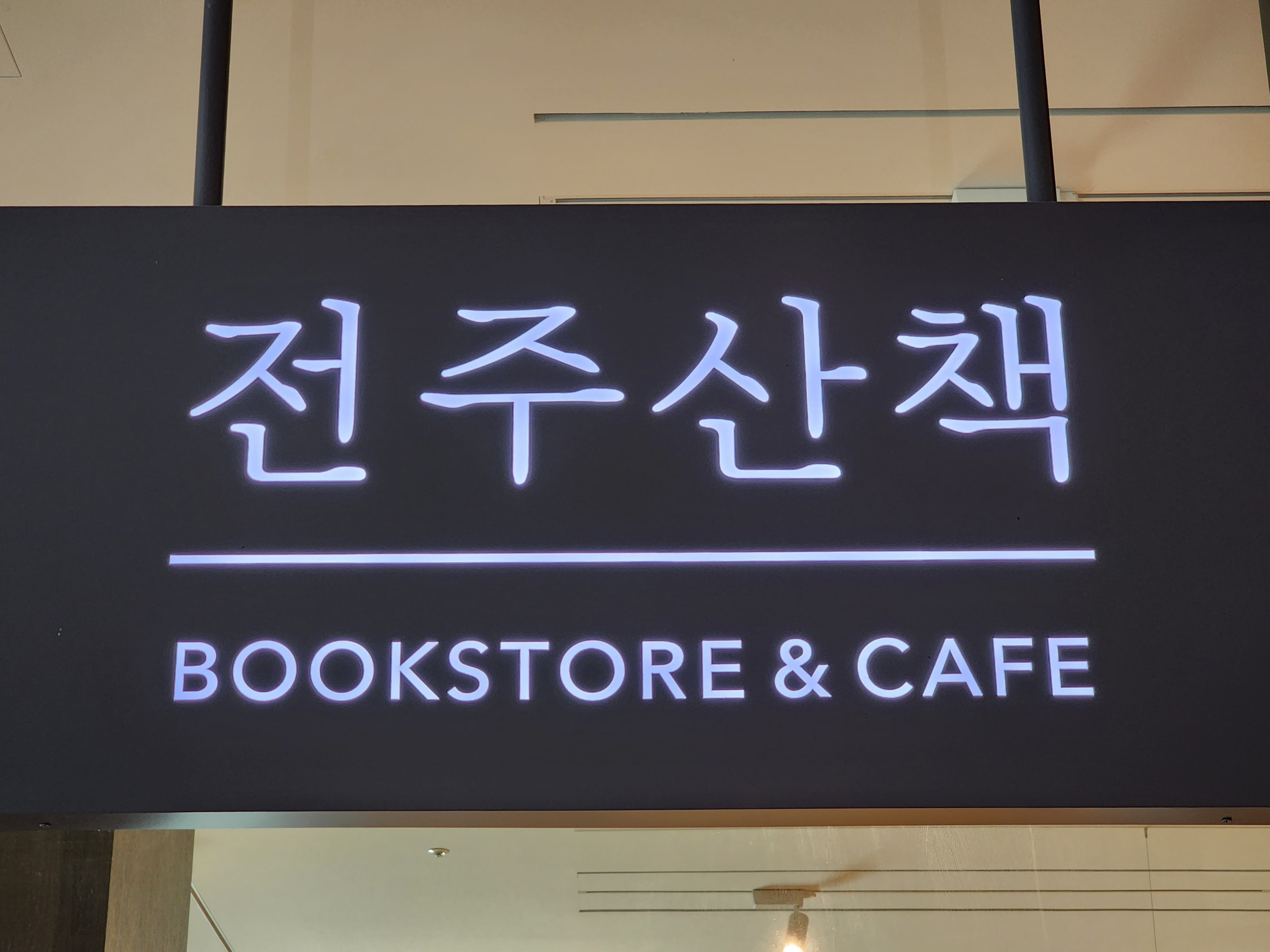 전주산책_북스토어 &amp; 카페