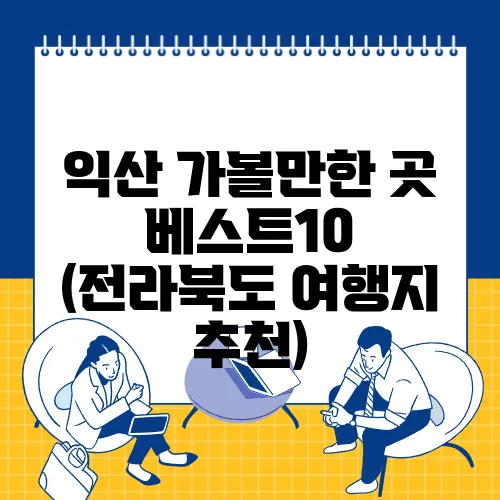 익산 가볼만한 곳 베스트10 (전라북도 여행지 추천)