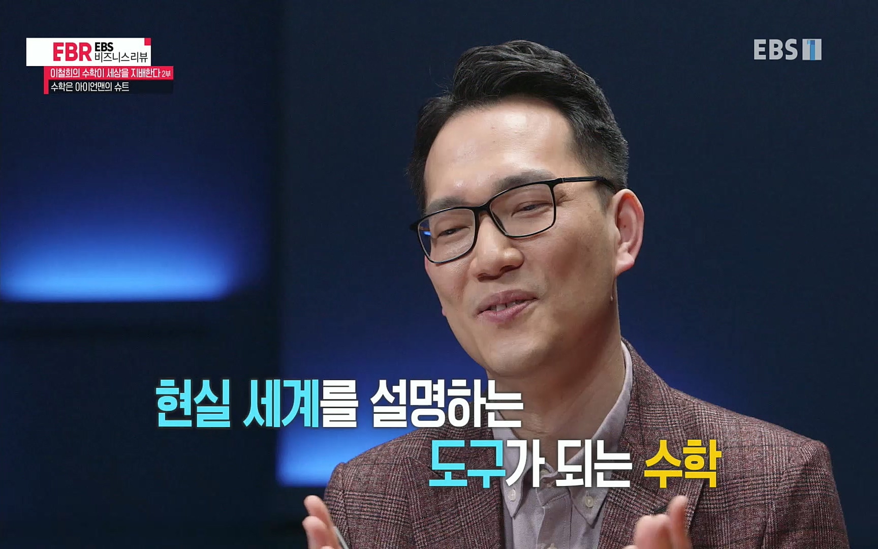 EBR - EBS Business Review이철희의 수학이 세상을 지배한다 - 2부 수학은 아이언맨의 슈트.mp4_20220717_133257.898.jpg