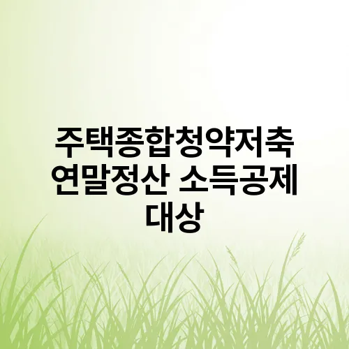 주택종합청약저축 연말정산 소득공제 대상