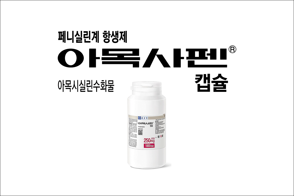 아목사펜캡슐