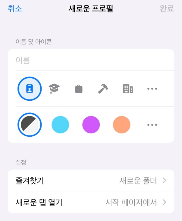 아이폰-설정-사파리-새로운프로필-프로필작성-사진