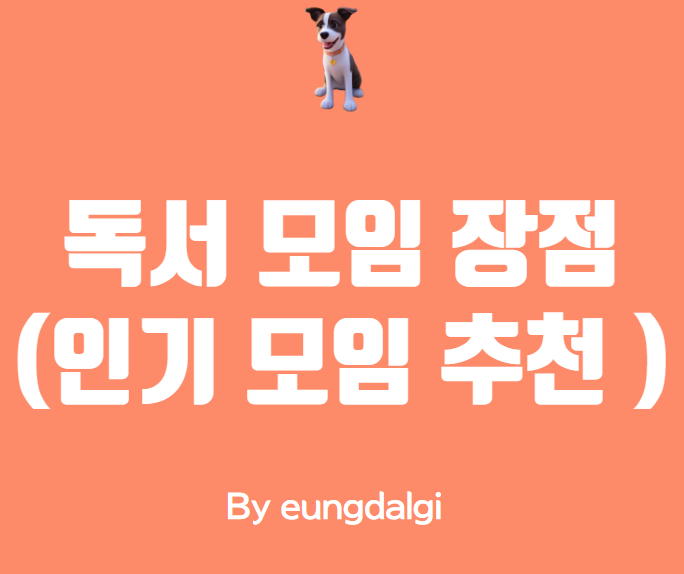  독서 모임의 좋은점 / 인기 독서 모임 추천