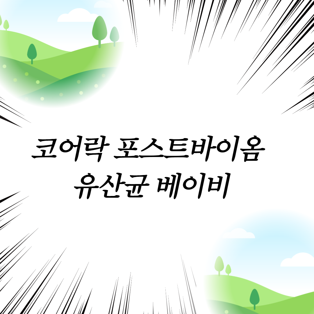  코어락 포스트바이옴 유산균 베이비