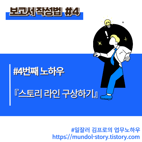  보고서 작성법 4번째 노하우 - 스토리 라인 구상하기
