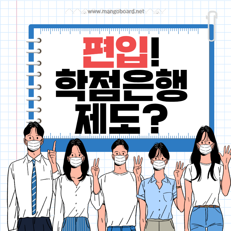  학점은행제 편입 ?? 알려드릴게요.