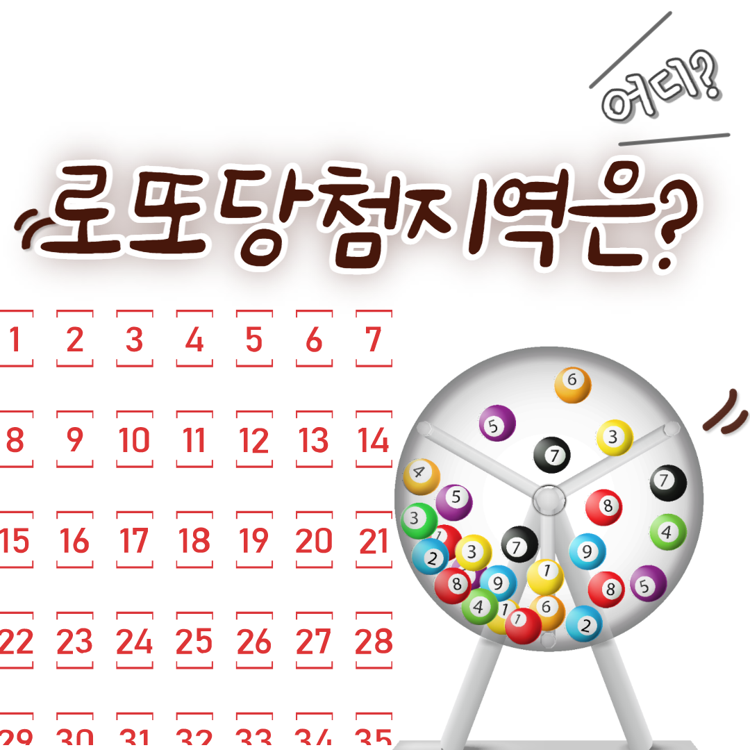  로또당첨 지역이 따로 있다고?