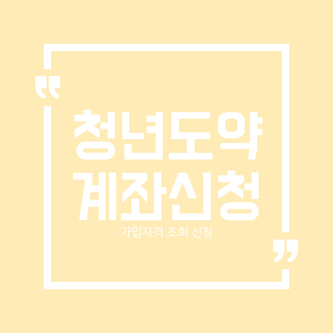  KB국민은행 청년도약계좌 가입자격 조회 신청 후기