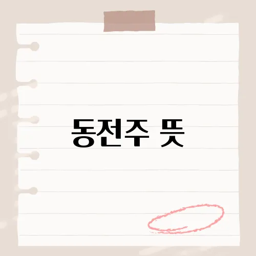 동전주 뜻, 투자자들이 주의해야 할 리스크는?