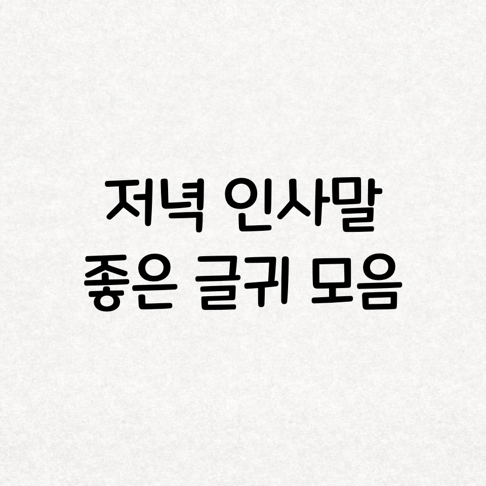  저녁 인사말 및 저녁인사 좋은 글귀 모음