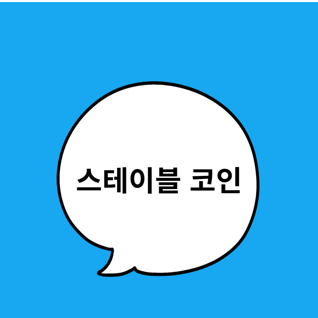 스테이블 코인