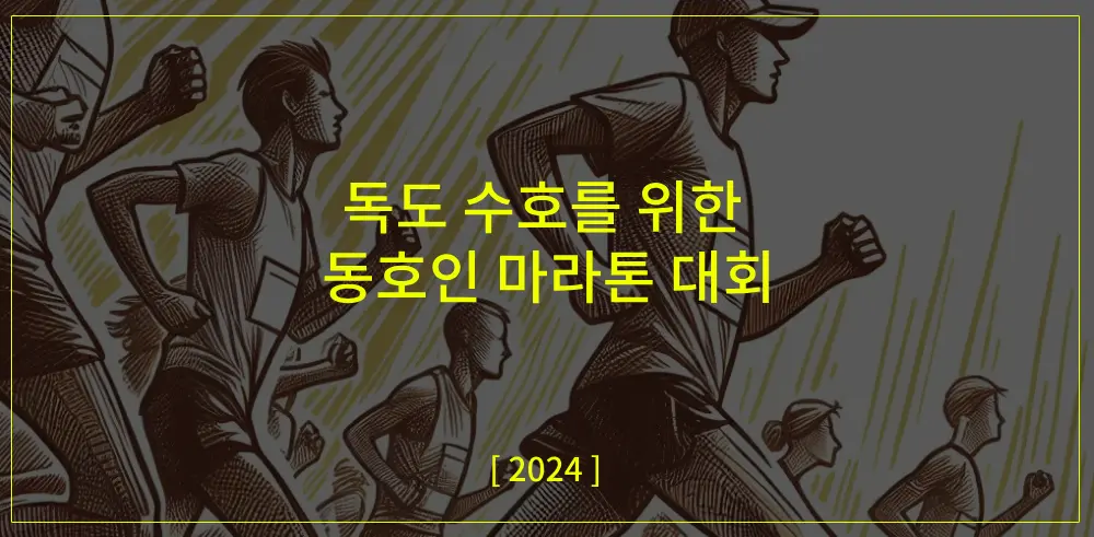 독도수호-동호인-마라톤-썸네일-이미지