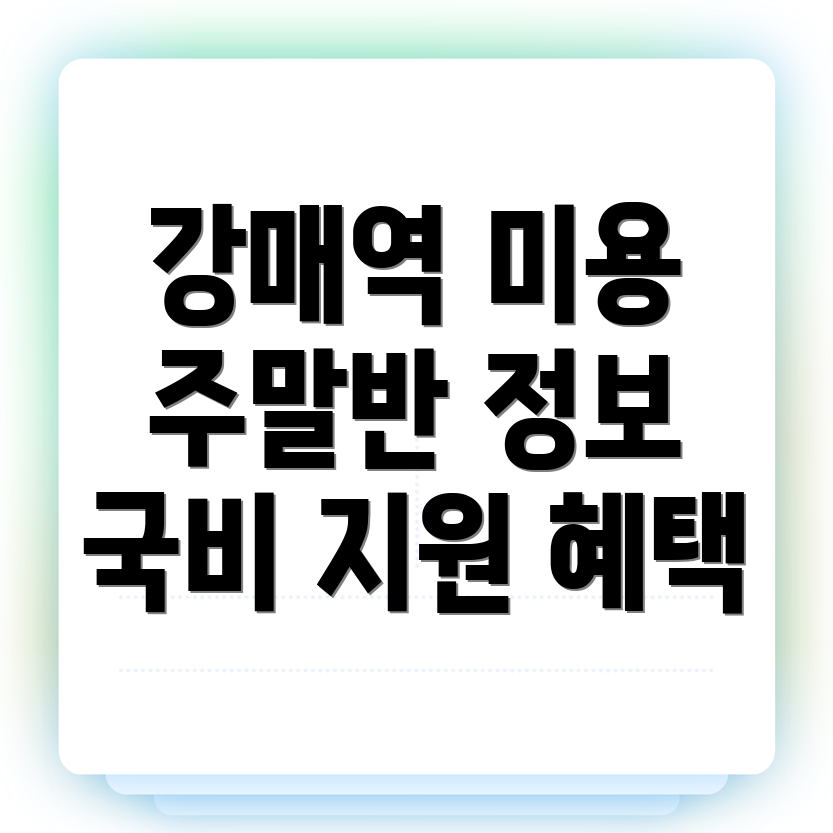 강매역 미용
