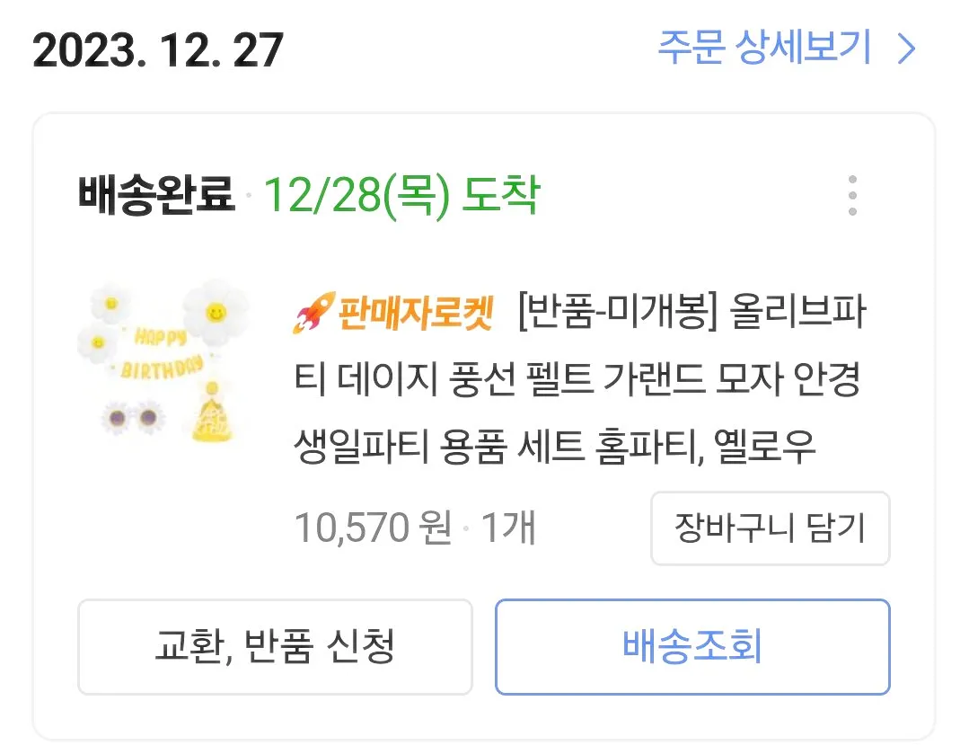 23년-주문한-생일파티-용품