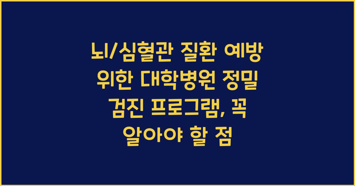 뇌/심혈관 질환 예방 위한 대학병원 정밀 검진 프로그램 안내