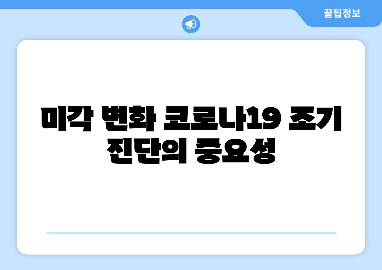 미각 변화 코로나19 조기 진단의 중요성