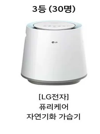 3등-LG퓨리케어-가습기-30명