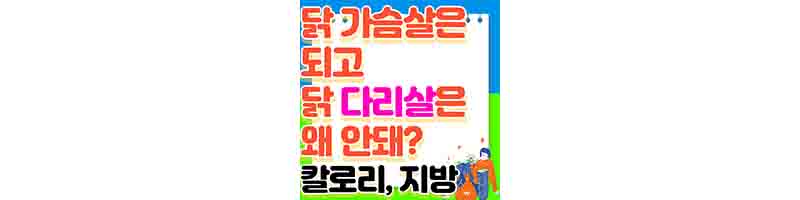 닭 가슴살 대신 닭 다리살로 몸을 만들 수 있을까 (닭 다리살 칼로리, 지방)