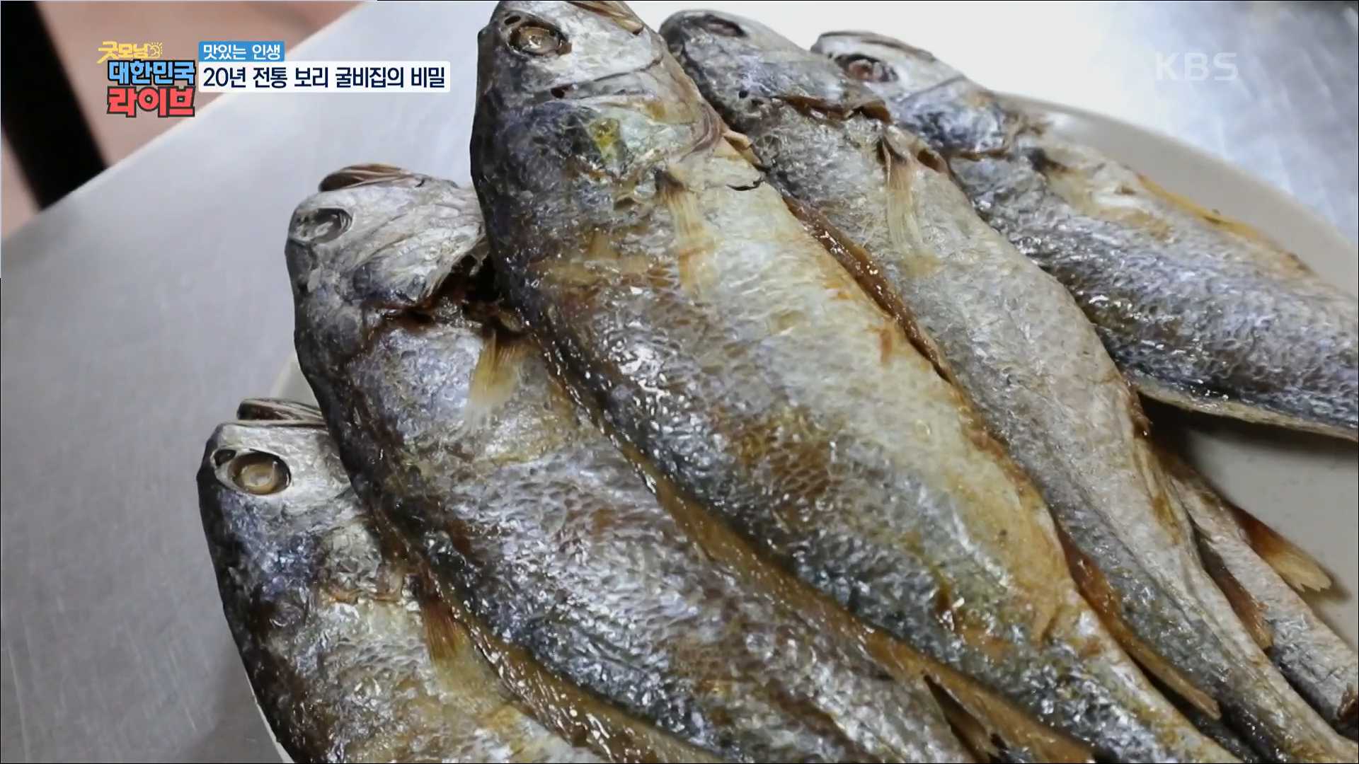  대한민국라이브 20년 전통 보리굴비집의 비밀