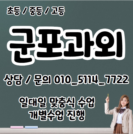  대야미동 초등 영어과외 도마교동 중등 수학과외 고등 국어 전문과외선생님 수능 내신 공부법 일대일수업