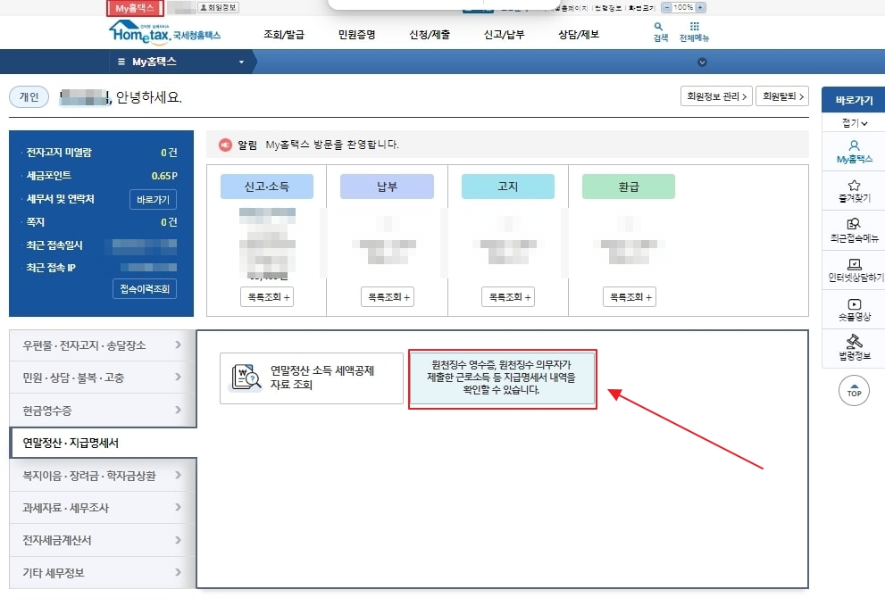 연말정산 환급금 조회방법 (근로소득 지급명세서 편 순서 1)