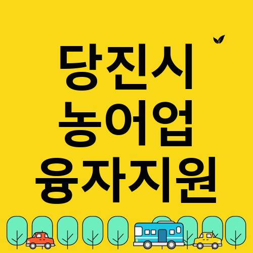 당진시 농어업 융자지원