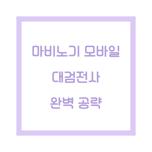 마비노기 대검전사 공략 썸네일