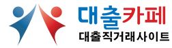  대출카페 대출 상담 사이트
