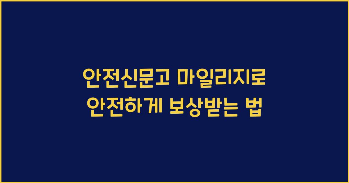 안전신문고 마일리지