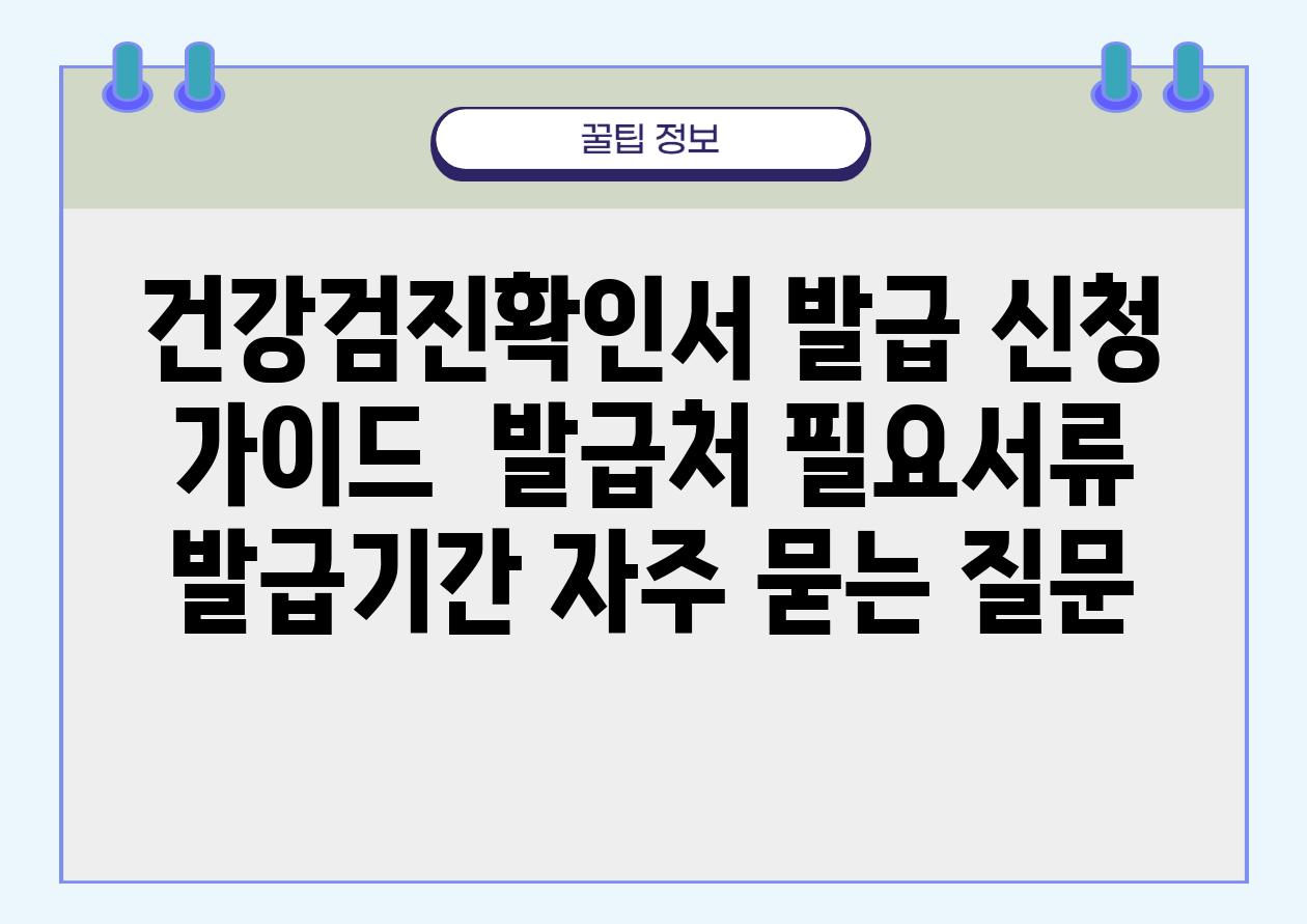 **'건강검진확인서 발급' 신청 가이드 | 발급처, 필요서류, 발급기간**