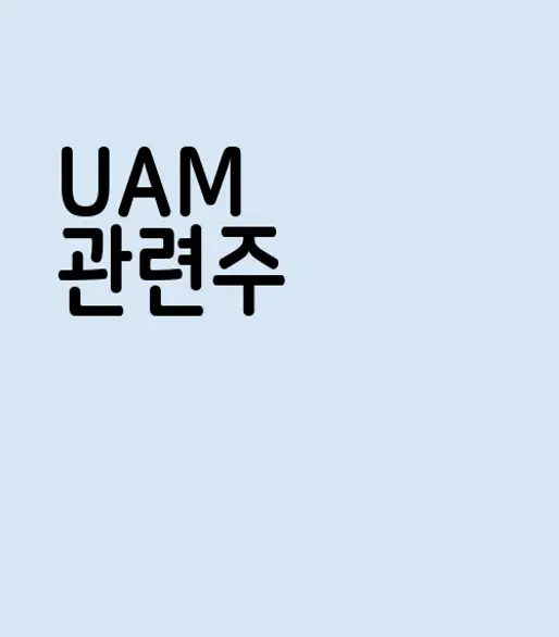 UAM 관련주