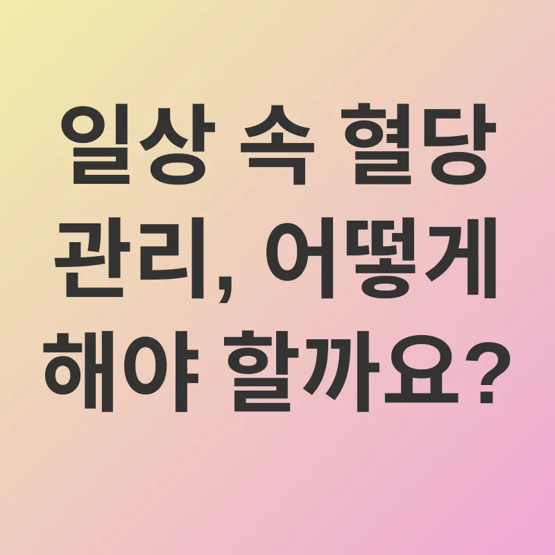 혈당 관리_2