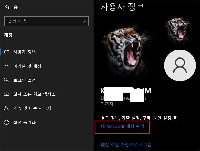  MS 등록 윈도우 로그인 계정을 변경하는 방법
