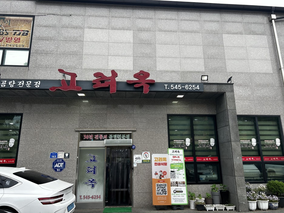 고려옥 3