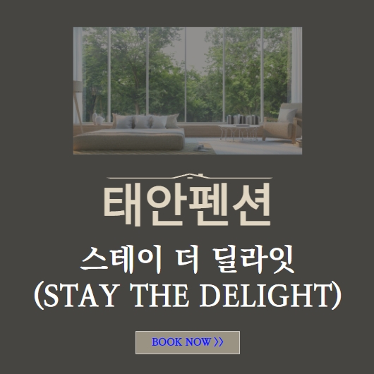  태안 펜션 추천 스테이 더 딜라잇
