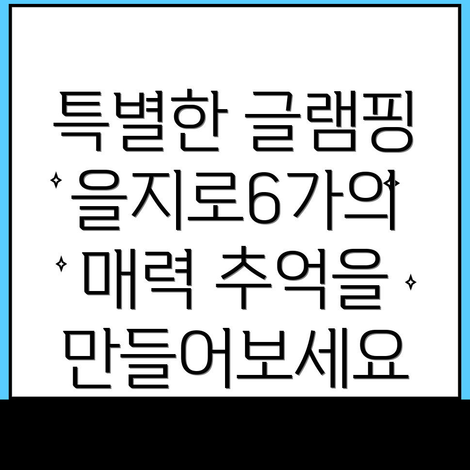 서울 글램핑