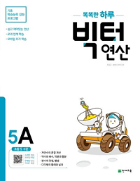 똑똑한-하루-빅터-연산-5-A