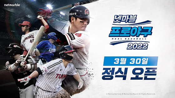  넷마블모바일 2022  프로 야구 3월30일 정식 오픈 및 사전 다운로드